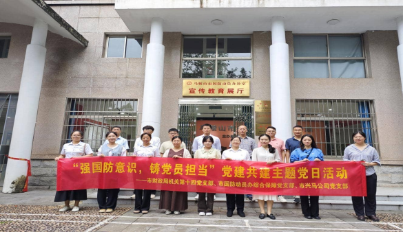 強國防意識，鑄黨員擔當——市財政局（國資委）部分黨支部、市國防動員辦綜合保障黨支部、興馬公司黨支部聯合開展主題黨日活動